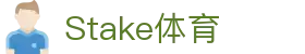 Stake(中国区)官方网站